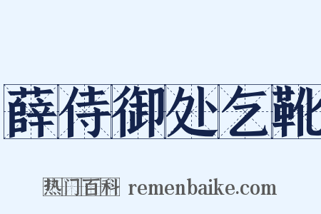 薛侍御处乞靴是什么意思的图片